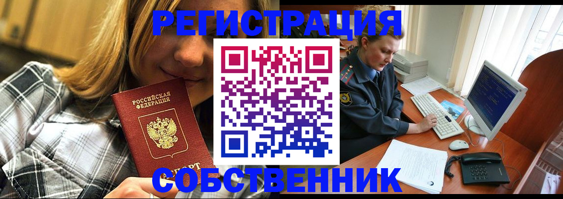 временная регистрация собственник в Камышине